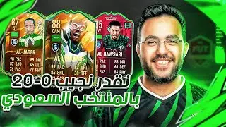 ملخص الفوت مع المنتخب السعودي 😍💚