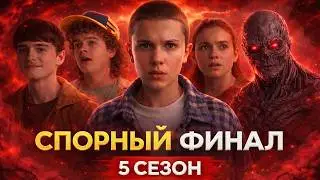 СПОРНЫЙ ФИНАЛ? Очень Странные Дела 5 сезон — Обзор, разбор и мнение по всему сериалу