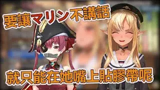 【不知火フレア】要讓マリン不講話 就只能在她嘴上貼膠帶了