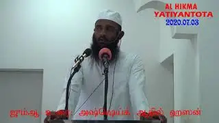 அஷ்-ஷெய்க் ஆதில் ஹஸன் / Al Hikma Yatiyantota