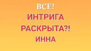 Инна Судакова \Все! \Интрига раскрыта?! \Inna Sudakova \Обзор \Разбор \Новости
