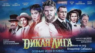 Дикая Лига - Русский трейлер (HD)