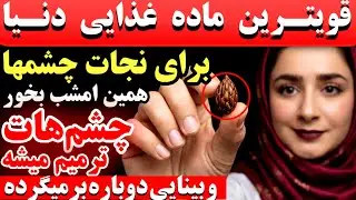 قوی ترین ماده غذایی دنیا برای چشمها،  همین امشب بخور در خواب چشمهات ترمیم میشه و بینایی برمیگرده !
