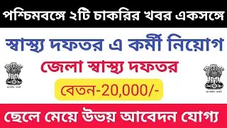 West Bengal Government job vacancy news ll Asmita 360 ll 2019 Must Watch ll