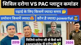 UPPOLICE CIVIL DAROGA VS PAC PLATOON COMMANDER कौन है ज्यादा powerful 😎😎