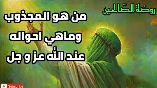 روضة الصّالحين ، من هو المجذوب وماهي احواله عند اللّٰه     عز وجل ، الطريق إلى الله