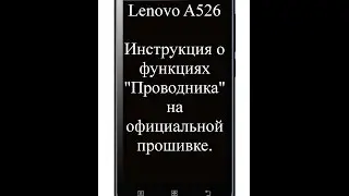 Lenovo A526. Инструкция про функции проводника.(Для Чайников)