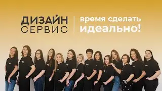 Идеально! Студия ДИЗАЙН СЕРВИС