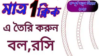 মাত্র ১ ক্লিকে বল রসি তৈরি করুন  | JDpaint 5.21 Tutorial Bangla