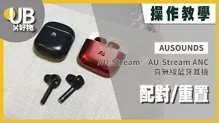 UB友均選物｜AUSOUNDS AU Stream/ANC 降噪真無線藍牙耳機【配對/重置】｜操作教學