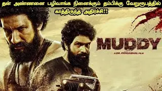 Muddy Movie Explained in Tamil | Muddy Movie Explanation | Muddy Movie Review | Explained in Tamil