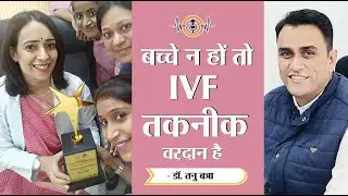 बच्चे न हों तो IVF तकनीक वरदान है - Dr Tanu Batra  - Health TV