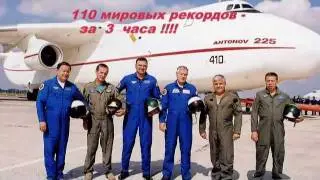 АН 225 ( AN-225 ) ,,Мрiя,,- как  это  было - глазами  участника  событий...