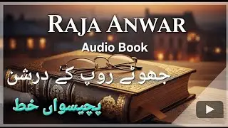 Urdu Love story || Jhootay Roop Ke Darshan | Raja Anwar | letter 25 | جھوٹے روپ کے درشن | #love
