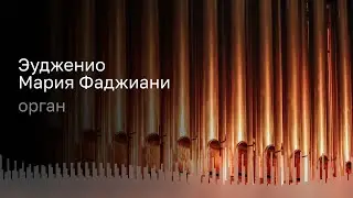 БАХ | МОЦАРТ | ГЕНДЕЛЬ | ЛИСТ | БОССИ | ФАДЖИАНИ | ОРГАН &ndash; ЭУДЖЕНИО МАРИЯ ФАДЖИАНИ