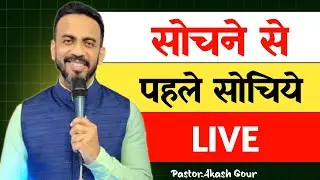 सोचने से पहले सोचिये | hindi Christian message | Pastor Akash Gour | live