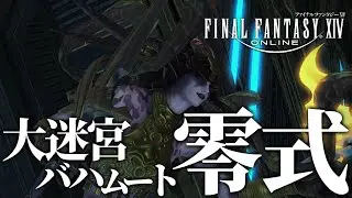 【FF14/参加型】大迷宮バハムート零式：侵攻編2層に挑戦！【GaiaDC】
