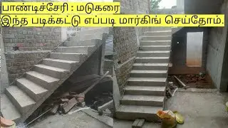 மாடிப்படி மார்கிங் செய்தல் | staircase marking tamil | pondicherry | madukarai |