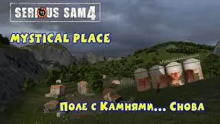 ПОЛЕ С КАМНЯМИ... снова | Serious Sam 4: Mystical Place |