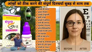 चश्मा हटाना अब आसान | Daily Eye Care Routine for Better Vision