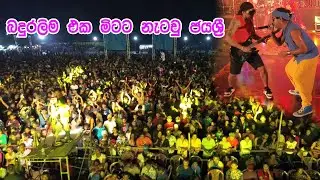 බදුරලියම එක මිටට නැටවූ ජය ශ්‍රී (ශිලා ) | SANIDAPA | Jaya Sri | BADURALIYA
