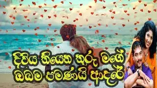 Anaatha maaruthe kunaatu saagare (දිවිය තියෙන තුරු මගේ ඔබයි ආදරේ )