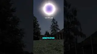 Что если солнце взорвётся прямо сейчас?