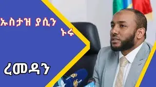 ኡስታዝ ያሲን ኑሩ የተባረከ ወር