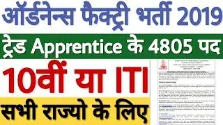 Ordnance Factory Apprentice Recruitment 2019 For 4805 पद | OFB Apprentice Recruitment 2019