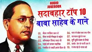 बाबा साहेब के पुराने और नए Nonstop गाने | Bhim Song Nonstop | ay Bhim Nonstop Songs