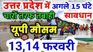 यूपी में भयंकर आंधी भारी बारिश Uttar Pradesh Weather 13 February 2026 उत्तरप्रदेश मौसम 13 फरवरी