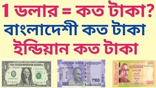 ডলার রেট চেক কিভাবে করবো | 1 doller koto taka | US doller Indian ruppes | 1doller BD taka