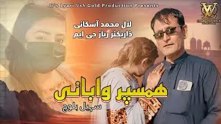 Hamsafar Wabani (Balochi song)Sohial Baloch