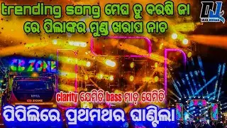 ପ୍ରଥମଥର ଆସିଲା ପିପିଲିରେ ଘାଣ୍ଟିଲା ‼️DJ CBZONE ‼️@DJHUBODISHA‼️#dj #trending #viral #djcbzone #shorts  