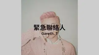 Gareth.T - 緊急聯絡人 Lyrics Video 歌詞同步