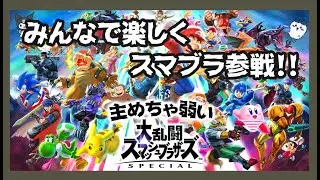 【参加型】スマブラSP初見さん大歓迎！専用部屋で対戦しましょう！【大乱闘スマッシュブラザーズ SPECIAL】