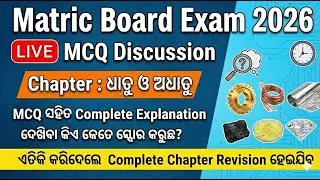 ଧାତୁ ଓ ଅଧାତୁ । LIVE MCQ Discussion 🔴 | Matric Board Exam 2026 | Complete Chapter Revision