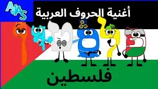 Arabic Alphabet Song (Palestine Style)