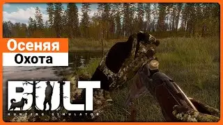 Осеняя Охота в BULT