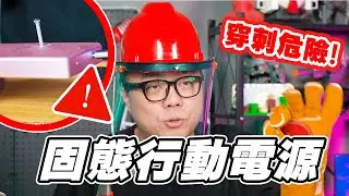顛覆想像！這款行動電源被鐵釘刺穿竟然還能繼續用？feat. FREEMAN 全固態行動電源