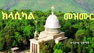 መንፍስን የሚመስጡ: የኢትዮጵያ ኦርቶዶክስ ተዋሕዶ መዝሙሮች : Ethiopian&Eritrean Orthodox Instrumental #mezmur #classical 