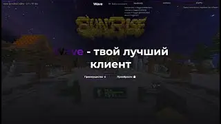 ЭТОТ ЧИТ НАКОНЕЦТО РЕЛИЗНУЛСЯ WAVE [PRIVATE] 2.7 СЛИВ КФГ СЛИВ КЛЮЧЕЙ КАК РАЗБЛОКИРЫВАТЬ ДИСКОРД