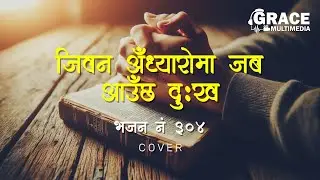 Jiwan Adhyaroma Jaba Aauchha Dukh | Bhajan No. 304 | Khristiya Bhajan | Cover | Grace Multimedia