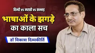 भारत में भाषाओं के झगड़े | Language Debate In India : Hindi vs Non-Hindi | Dr Vikas Divyakirti 