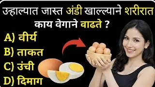 अंडी खाल्ल्याने शरीरात काय वेगाने वाढते | GK Questions And Answers | Question Answer | Daily Quiz