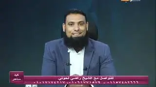 كيد ساحر | وحلقة بعنوان كيف تكتشف انك مسحور مع الشيخ راضي لحوتي على قناة مصر البلد