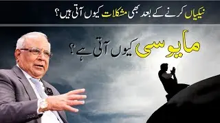 Why Do We Feel Hopeless? | مایوسی کیوں آتی ہے؟