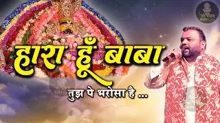 हार को जीत में बदल देगा ये भजन,  श्याम बाबा  पे भरोसा है तो ये भजन जरूर सुनें  Kanhaiya Mittal
