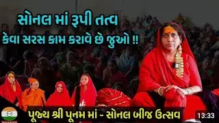 શ્રી પૂનમ માં🚩૧૦૨ સોનલબીજ મહોત્સવ#૨૦૨૫#@aaidham_padariya #punamma #aaima#youtubevideo#viralvideo
