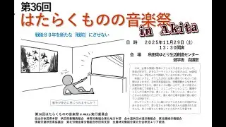 第36回はたらくものの音楽祭  in AKITA  　　2025/11/29    会場：秋田県ゆとり生活創造センター遊学舎